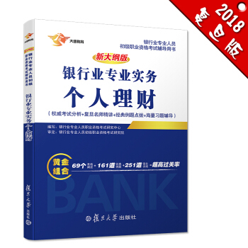 银行从业资格考试教材2018 银行业初级职业资格证考试用书 个人理财 pdf epub mobi 电子书 下载