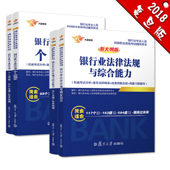 银行从业资格考试教材2018 银行业初级职业资格证考试用书+法律法规与综合能力+个人理财 教材 历年+标卷(套装共4册) pdf epub mobi 电子书 下载