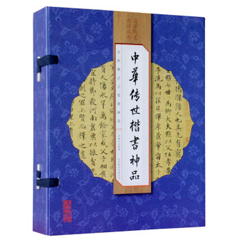 中華傳世楷書神品(綫裝全彩 套裝共4冊)
