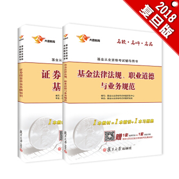 新版基金从业资格证考试2018 大途官方教材：科目1.2证券投资基金基础知识+基金法律法规 教材套装（实收2本） pdf epub mobi 电子书 下载