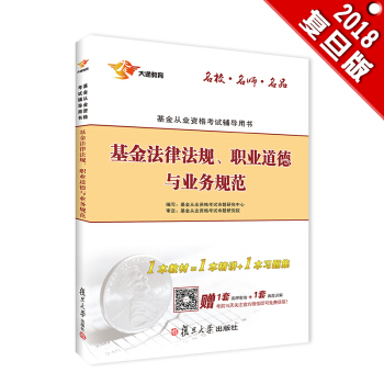 新版基金从业资格证考试2018 大途官方教材：科目1 基金法律法规、职业道德与业务规范 （教材1本） pdf epub mobi 下载