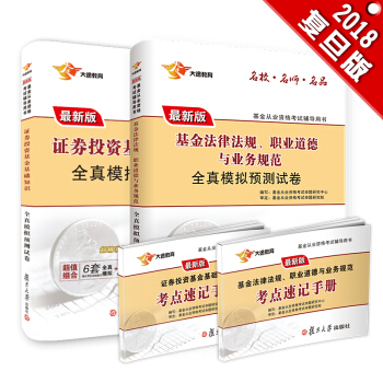 新版基金从业资格证考试2018 大途官方教材：科目1.2 证券投资基金基础知识+基金法律法规+速记手册（试卷套装4本） pdf epub mobi 下载