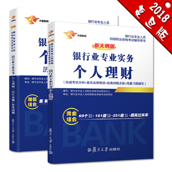 银行从业资格考试教材2018 银行业初级职业资格证考试用书 个人理财+教材 历年真题 标准预测 附赠考点手册(套装共2本套） pdf epub mobi 电子书 下载
