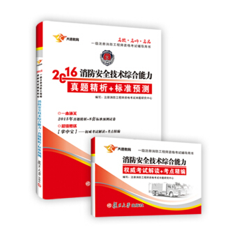 2016一級注冊消防工程師資格考試輔導用書:消防安全技術綜閤能力真題解析+標準預測(附手冊)
