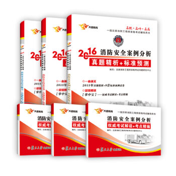 2016消防安全技术综合能力+消防安全技术实务+消防安全案例分析 真题解析+标准预测(套装共3册)