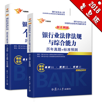 银行从业资格考试教材2018 银行业初级职业资格证考试用书 法律法规与综合能力+个人理财 历年真题库套装（套装共2册） pdf epub mobi 电子书 下载
