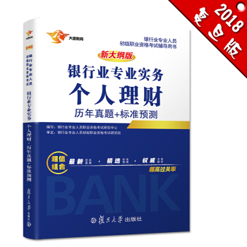 银行从业资格考试教材2018 银行业初级职业资格证考试用书 个人理财 历年真题+标准预测试卷 pdf epub mobi 电子书 下载