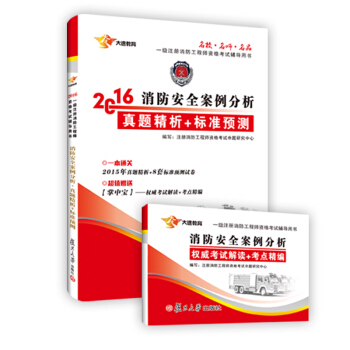 2016一級注冊消防工程師資格考試輔導用書：消防安全案例分析真題解析+標準預測（附考試解讀+考點精編手冊） pdf epub mobi 電子書 下載