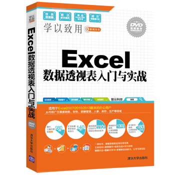 Excel数据透视表入门与实战（附光盘）/学以致用系列丛书 pdf epub mobi 下载