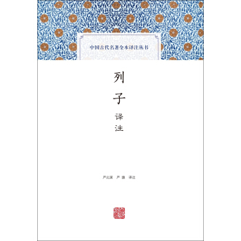 列子譯注(中國古代名著全本譯注叢書) pdf epub mobi 電子書 下載