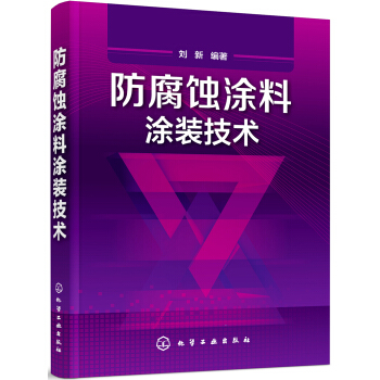 防腐蝕塗料塗裝技術