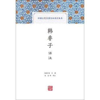 韓非子譯注(中國古代名著全本譯注叢書) pdf epub mobi 電子書 下載