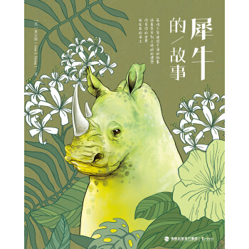 犀牛的故事 pdf epub mobi 电子书 下载