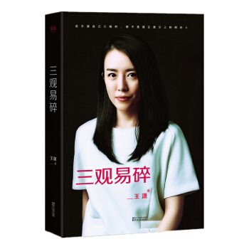 三观易碎（励志偶像美女CEO王潇2016修订版） pdf epub mobi 下载