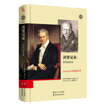 洪堡兄弟：时代的双星 [Die bruder humboldt] pdf epub mobi 下载