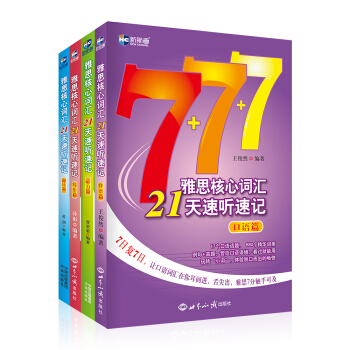 雅思核心词汇21天速听速记 口语篇+阅读篇+写作篇+听力篇（套装共4册）—新航道英语学习丛书 pdf epub mobi 下载