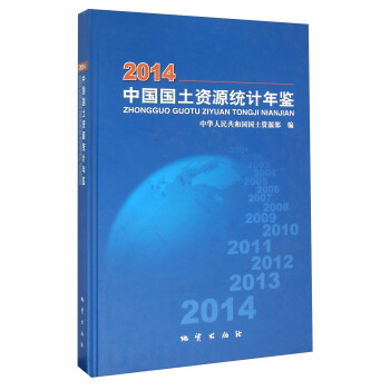 中国国土资源统计年鉴(2014)