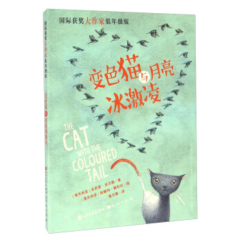 变色猫与月亮冰激凌（国际获奖大作家低年级版） [The Cat With The Coloured Rail] pdf epub mobi 下载