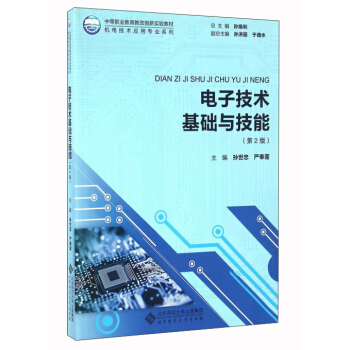 电子技术基础与技能（第2版） pdf epub mobi 下载