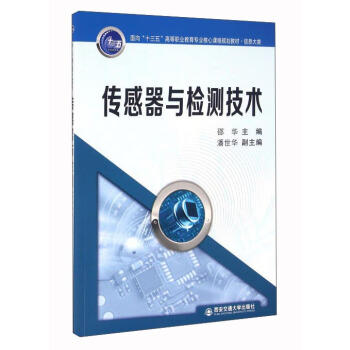 传感器与检测技术 pdf epub mobi 下载