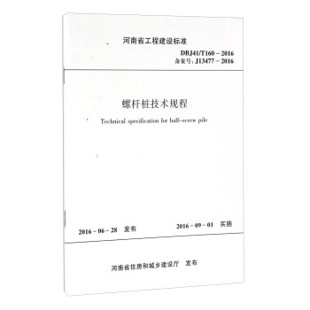 螺杆樁技術規程（DBJ41/T160-2016 備案號J13477-2016）/河南省工程建設標準 [Technical specification for half-screw pile] pdf epub mobi 電子書 下載