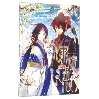 东旅劫谈（1） pdf epub mobi 下载