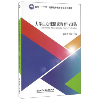 大学生心理健康教育与训练 pdf epub mobi 电子书 下载