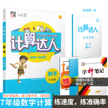 现货2018经纶学典 计算达人 初中数学 七年级/7年级上下册 全国版 pdf epub mobi 下载
