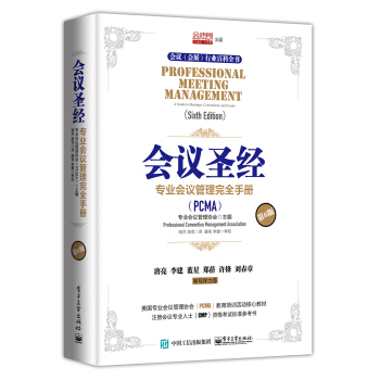 會議聖經：專業會議管理完全手冊（第6版） [Professional Meeting Management：A Guide to Meeting] pdf epub mobi 電子書 下載