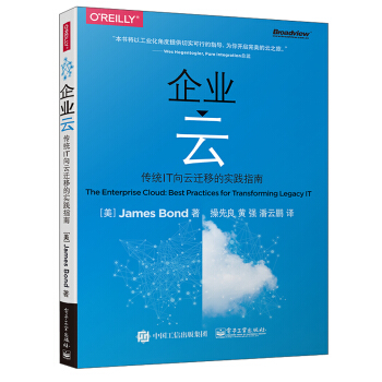 企业云――传统IT向云迁移的实践指南 pdf epub mobi 下载