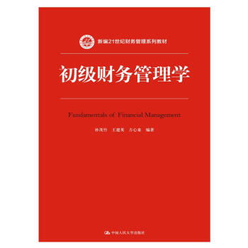 初級財務管理學（新編21世紀財務管理係列教材） pdf epub mobi 下载