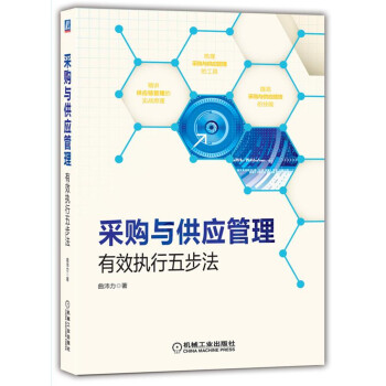 采购与供应管理：有效执行五步法 pdf epub mobi 下载