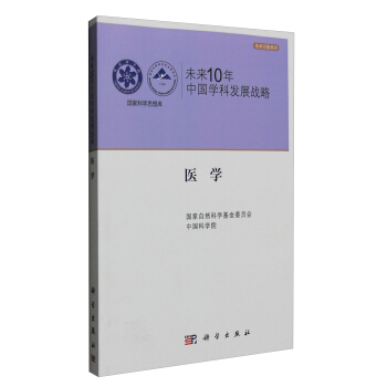 未來10年中國學科發展戰略：醫學 pdf epub mobi 下载