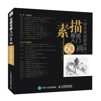 素描基础入门60问（综合实战教学版） pdf epub mobi 下载