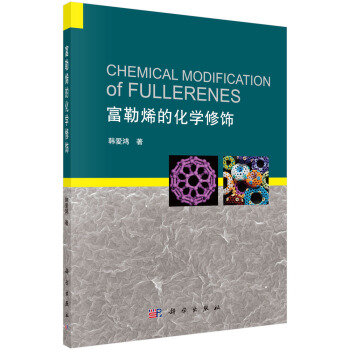 富勒烯的化學修飾（英文版） [Chemical Modification of Fullerenes] pdf epub mobi 下载