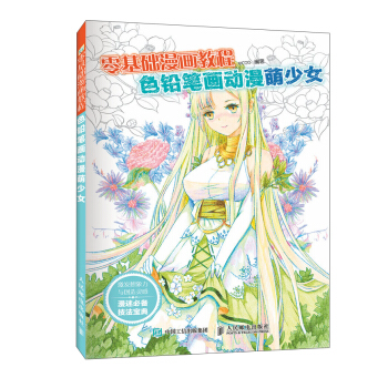 零基础漫画教程 色铅笔画动漫:萌少女
