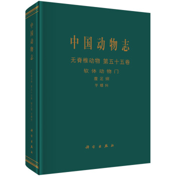 中國動物誌：無脊椎動物 第五十五捲 軟體動物門 腹足綱 芋螺科 pdf epub mobi 電子書 下載