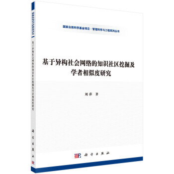基於異構社會網絡的知識社區挖掘及學者相似度研究 pdf epub mobi 電子書 下載