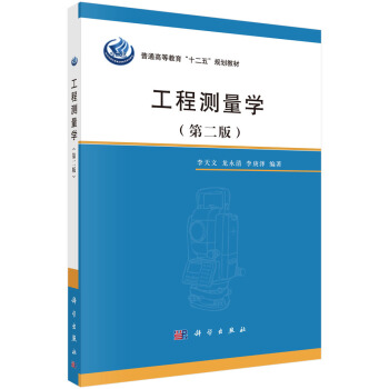 工程测量学（第二版） pdf epub mobi 下载