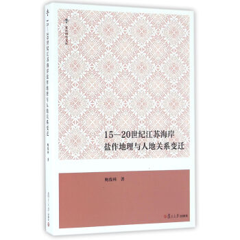 復旦博學文庫·15-20世紀江蘇海岸鹽作地理與人地關係變遷 pdf epub mobi 下载
