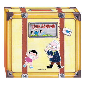 動腦筋爺爺（套裝共8冊） [兒童] pdf epub mobi 下载