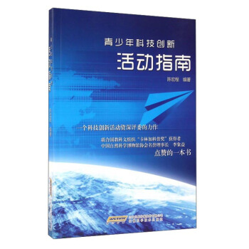 青少年科技创新活动指南 pdf epub mobi 下载