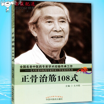 京東圖書 正版認證 正骨治筋108式