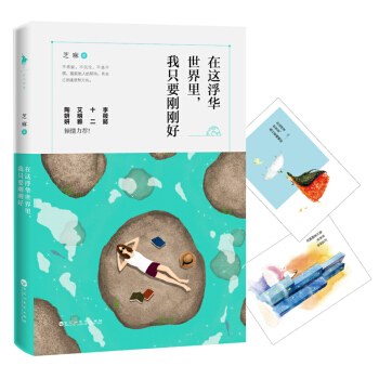 在这浮华世界里，我只要刚刚好 pdf epub mobi 下载