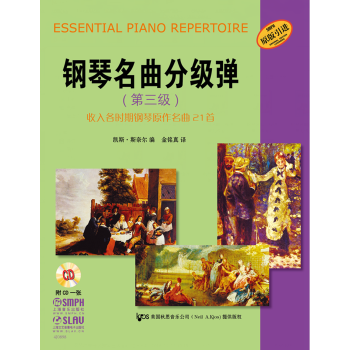 鋼琴名麯分級彈（第三級 附CD光盤） pdf epub mobi 下载