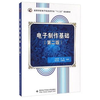 电子制作基础（第2版） pdf epub mobi 下载