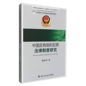 黑恶势力犯罪研究与“打黑除恶”专项行动指导丛书：中国反有组织犯罪法律制度研究 [The Law Against Organized Crime of China] pdf epub mobi 下载