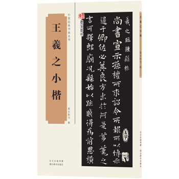 中國經典書畫叢書：王羲之小楷 pdf epub mobi 下载