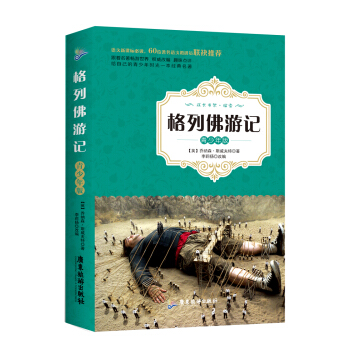 格列佛游记（青少年版） pdf epub mobi 电子书 下载