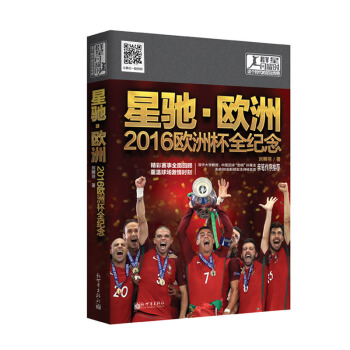 群星闪耀时：这个时代的足坛传奇·星驰·欧洲——2016欧洲杯全纪念 pdf epub mobi 下载
